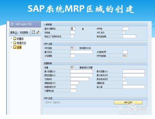sap软件中mrp区域的创建-经验